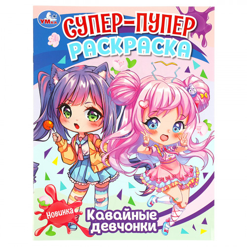 Раскраска 195*255 Умка Супер-пупер раскраска. Кавайные девчонки, 16стр.