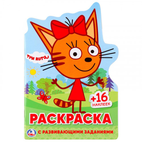 Раскраска А5 Умка Три кота с фигурной высечкой, заданиями, наклейками, 16стр.