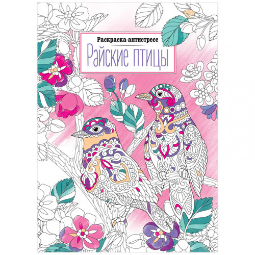 Раскраска А4 ArtSpace Антистресс.Райские птицы, 16стр.
