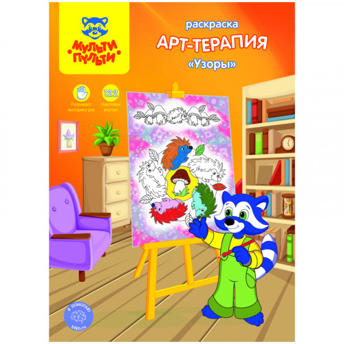 Раскраска А4 Мульти-Пульти Арт-терапия. Узоры, 16стр., с наклейками