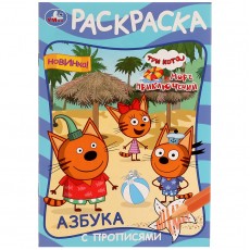 Раскраска с прописями А5 Умка Азбука. Три кота и море приключений, 16стр.