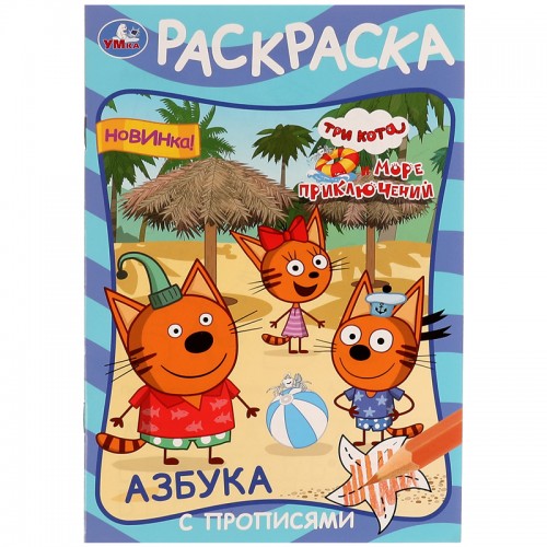 Раскраска с прописями А5 Умка Азбука. Три кота и море приключений, 16стр.