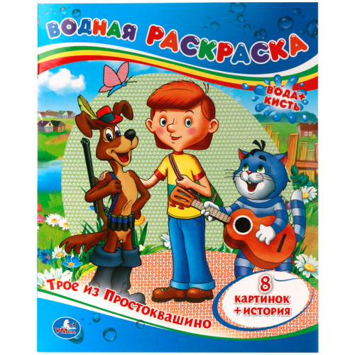Раскраска водная 200*250 Умка Союзмультфильм. Трое из Простоквашино, 8стр.
