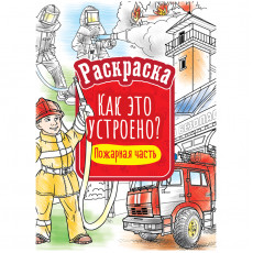 Раскраска А4 ArtSpace Как это устроено. Пожарная часть, 16стр. Раскраска А4 ArtSpace Как это устроено. Пожарная часть, 16стр.