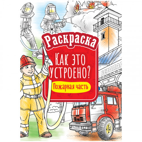 Раскраска А4 ArtSpace Как это устроено. Пожарная часть, 16стр.