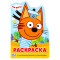 Раскраска А5 Умка Три кота с вырубкой, с заданиями, 16стр. Раскраска А5 Умка Три кота с вырубкой, с заданиями, 16стр.