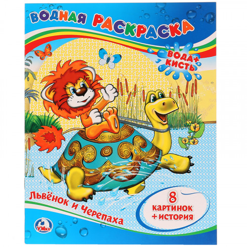 Раскраска водная 200*250 Умка Союзмультфильм. Львенок и черепаха, 8стр.