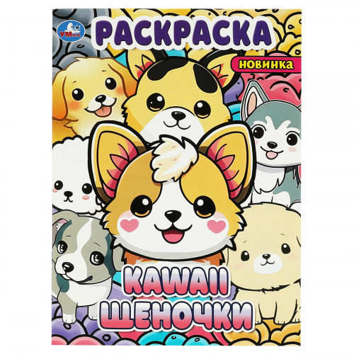 Раскраска А4, 16 стр., Умка Kawaii: щеночки