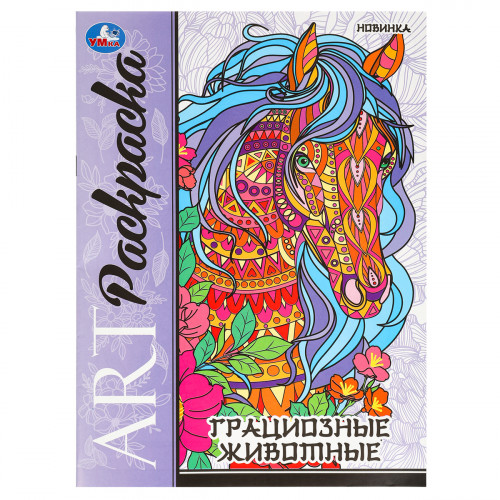 Раскраска А4, 8 стр., Умка Арт-раскраска. Грациозные животные