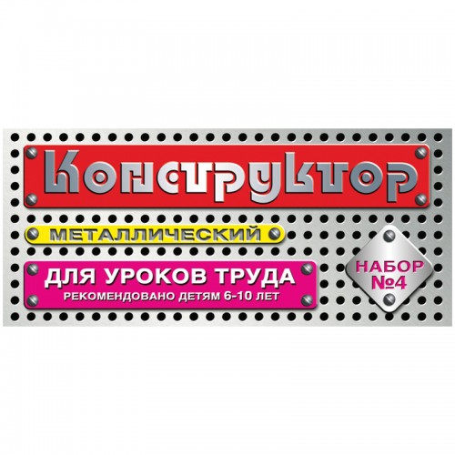 Конструктор металлический Десятое королевство, №4 для уроков труда, 63 эл., картонная коробка