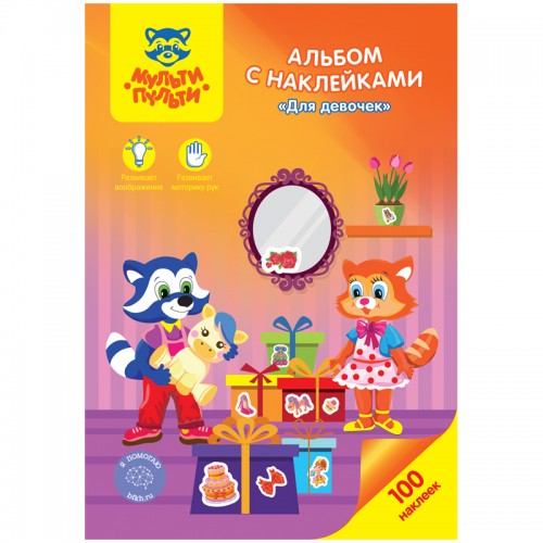 Альбом с наклейками Мульти-Пульти Для девочек, А5, 100шт.