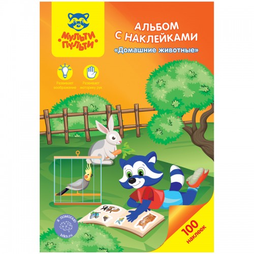 Альбом с наклейками Мульти-Пульти Домашние животные, А5, 100шт.