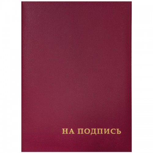 Папка адресная На подпись OfficeSpace, А4, бумвинил, бордовый, инд. упаковка