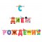 Гирлянда-буквы ПатиБум С Днем Рождения. Веселые буквы, 250см, европодвес