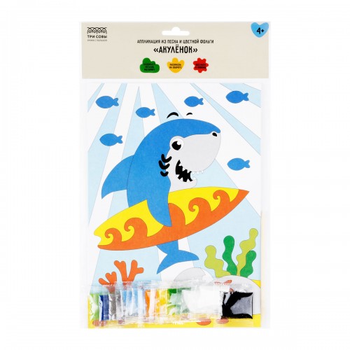Аппликация из песка и цветной фольги ТРИ СОВЫ Акуленок, с раскраской, пакет с европодвесом