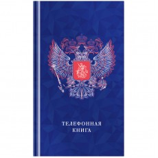 Телефонная книга А5, 80л., 7БЦ, OfficeSpace Россия, выборочный УФ-лак, с высечкой
