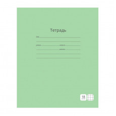 Тетрадь 18л., клетка ArtSpace Однотонная. Зеленая