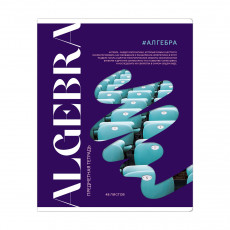 Тетрадь предметная 48л. ArtSpace Коллаборация - Алгебра, матовая ламинация, выб. лак Тетрадь предметная 48л. ArtSpace Коллаборация - Алгебра, матовая ламинация, выб. лак