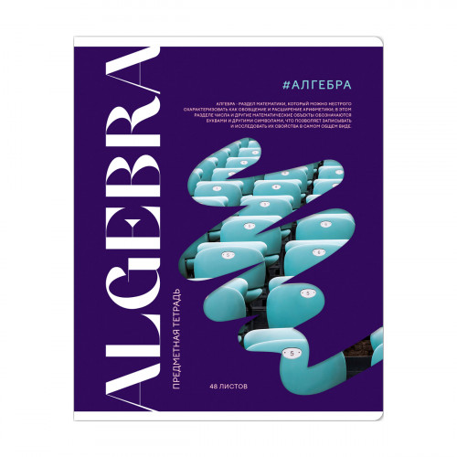 Тетрадь предметная 48л. ArtSpace Коллаборация - Алгебра, матовая ламинация, выб. лак