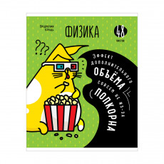 Тетрадь предметная 48л. ArtSpace Мысли вслух - Физика, эконом