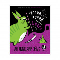Тетрадь предметная 48л. ArtSpace Мысли вслух - Английский язык, эконом