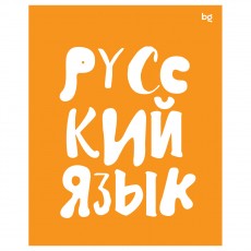 Тетрадь предметная 48л. BG Домино - Русский язык, пластиковая обложка