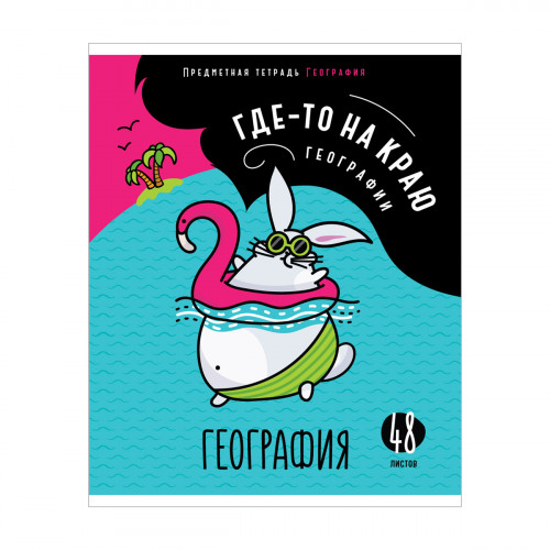 Тетрадь предметная 48л. ArtSpace Мысли вслух - География, эконом