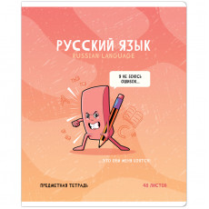 Тетрадь предметная 48л. ArtSpace Не по правилам- Русский язык, глянцевая ламинация