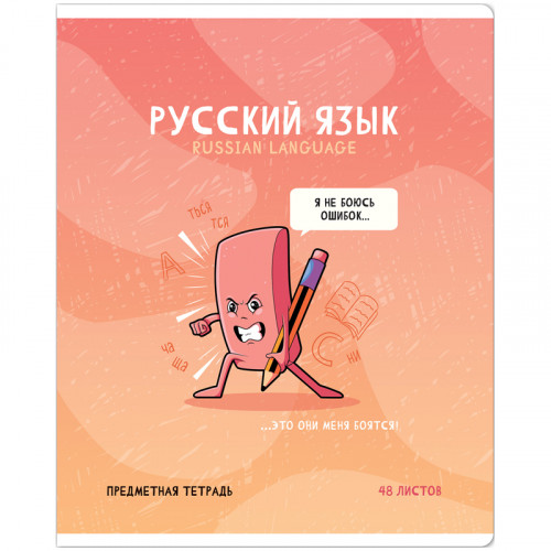 Тетрадь предметная 48л. ArtSpace Не по правилам- Русский язык, глянцевая ламинация