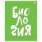 Тетрадь предметная 48л. BG Домино - Биология, пластиковая обложка