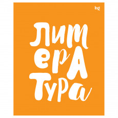 Тетрадь предметная 48л. BG Домино - Литература, пластиковая обложка