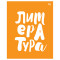 Тетрадь предметная 48л. BG Домино - Литература, пластиковая обложка Тетрадь предметная 48л. BG Домино - Литература, пластиковая обложка