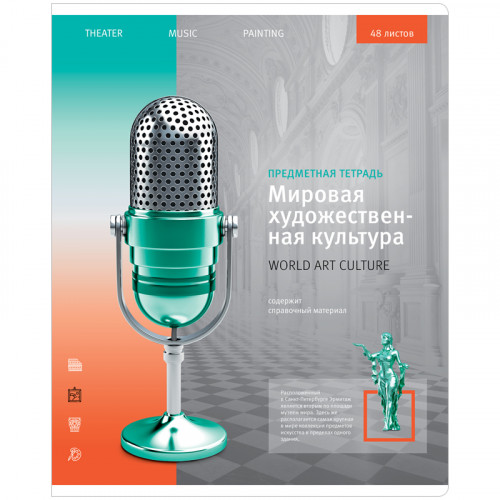 Тетрадь предметная 48л. ArtSpace Новый взгляд - МХК