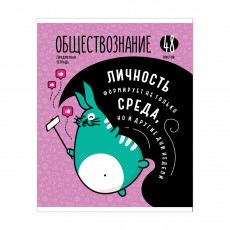 Тетрадь предметная 48л. ArtSpace Мысли вслух- Обществознание, эконом