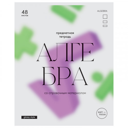 Тетрадь предметная 48л. BG Glossy style - Алгебра, матовая ламинация
