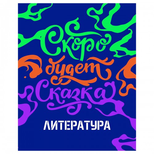 Тетрадь предметная 48л. BG Неоновые истории - Литература, неоновая краска