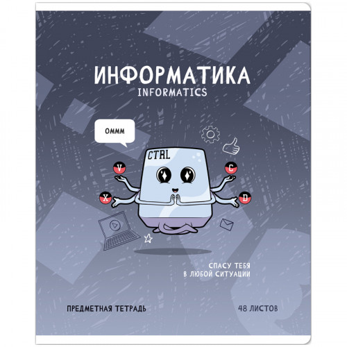 Тетрадь предметная 48л. ArtSpace Не по правилам - Информатика, глянцевая ламинация