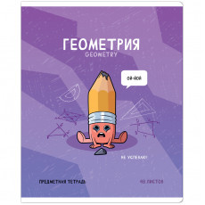 Тетрадь предметная 48л. ArtSpace Не по правилам- Геометрия, глянцевая ламинация