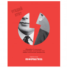 Тетрадь предметная 48л. BG Угадай кто - Информатика, матовая ламинация, выб. лак