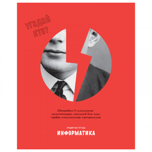 Тетрадь предметная 48л. BG Угадай кто - Информатика, матовая ламинация, выб. лак