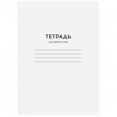Тетрадь-словарик 24л., А6 для записи слов ArtSpace Однотонная. Белая