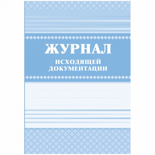 Журнал исходящей документации А4, 84л., твердый переплет 7БЦ, блок писчая бумага