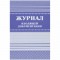Журнал входящей документации А4, 84л., твердый переплет 7БЦ, блок писчая бумага