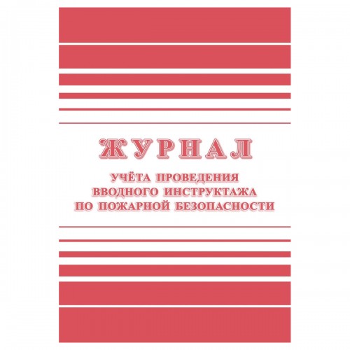 Журнал учета проведения вводного инструктажа по пожарной безопасности А4, 24стр., блок офсетная бумага