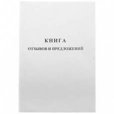 Книга отзывов и предложений OfficeSpace, А5, 96л., мелованный картон, блок газетный