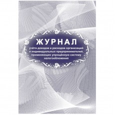 Журнал учета доходов и расходов организаций и ИП, применяющих УСН, А4, 40стр., скрепка, блок писчая бумага