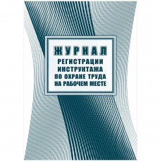 Журнал регистрации инструктажа по охране труда на рабочем месте А4, 16л. на скрепке, блок офсетная бумага