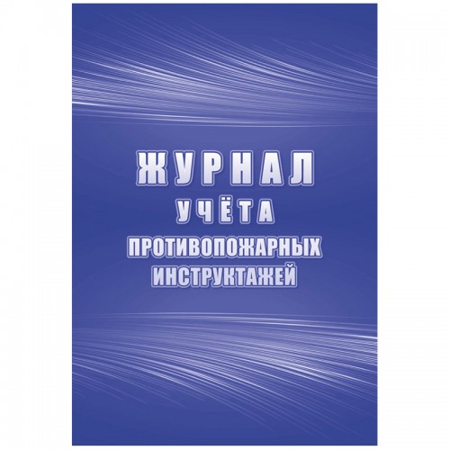 Журнал учета противопожарных инструктажей А4, 34л. на скрепке, блок писчая бумага