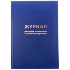 Журнал регистрации въезда/выезда автотранспорта OfficeSpace, А4, 96л., бумвинил, блок офсет