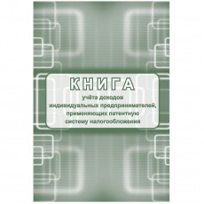 Книга учета доходов ИП, применяющих патентную систему налогообложения, А4, 48стр., скрепка, блок писчая бумага